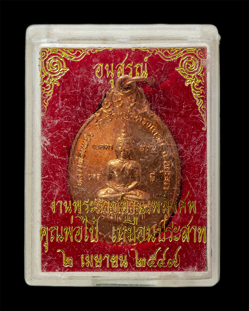 16Sep25 (124)dp.jpg - เหรียญหลวงพ่อเพชร หลวงพ่อสมจิตร จิตตปสาโท วัดเจ้าแปดทรงไตรย์ ต.มารวิชัย อ.เสนา จ.อยุธยา หลังยันต์เกราะเพชร สร้างปี2539 สมทบทุนร่วมสร้างโบสถ์ เหรียญเนื [..] | https://kamulet.in.th